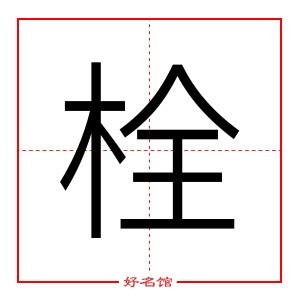 栓