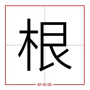 根