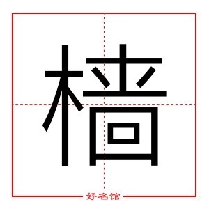 樯