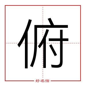 俯