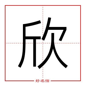 欣字头像 女生图片