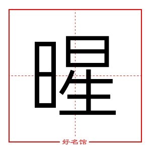 暒