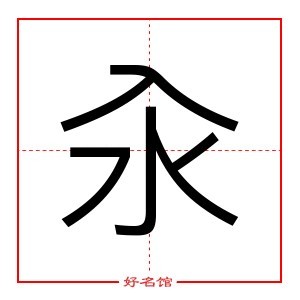 汆