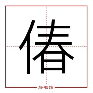 亻字旁图片