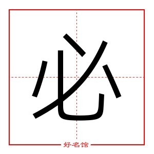 必 字是什么意思 五行属什么 必字怎么读 康熙笔画多少 取名字典 好名馆起名网