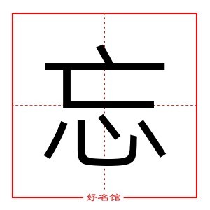 忘 字是什么意思 五行属什么 忘字怎么读 康熙笔画多少 取名字典 好名馆起名网