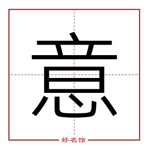 意 字是什么意思 五行属什么 意字怎么读 康熙笔画多少 取名字典 好名馆起名网