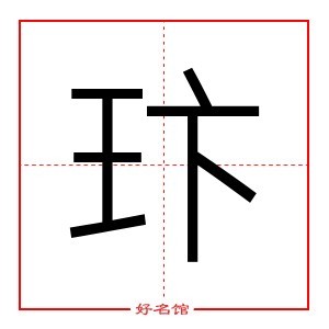 玣