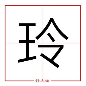 玲