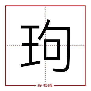 玽