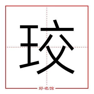 珓