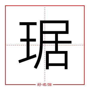 琚 字是什么意思 五行属什么 琚字怎么读 康熙笔画多少 取名字典 好名馆起名网