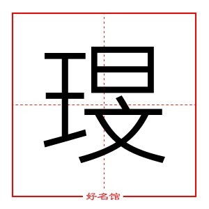 康熙笔画13画的字图片