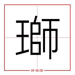 瑡