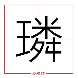 璘 字是什么意思 五行属什么 璘字怎么读 康熙笔画多少 取名字典 好名馆起名网