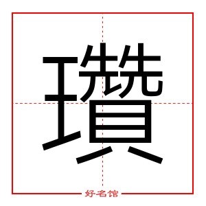 瓚