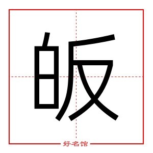 皈