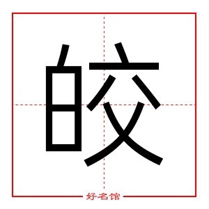 皎