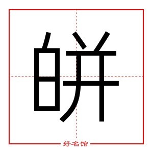 皏