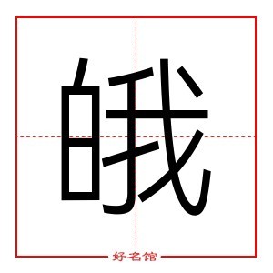 皒