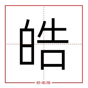 皓