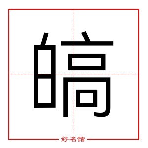 皜