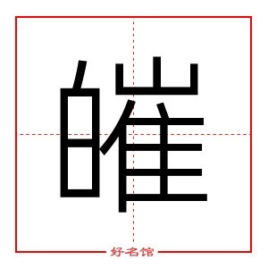 皠