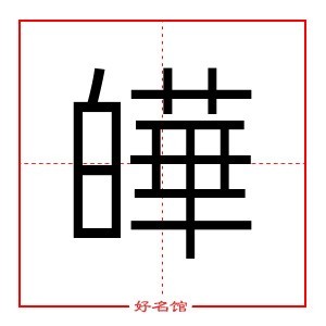 皣