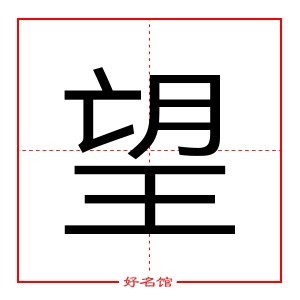 望 字是什么意思 五行属什么 望字怎么读 康熙笔画多少 取名字典 好名馆起名网