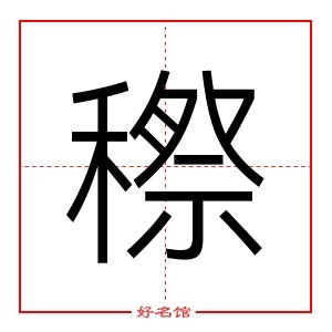 穄