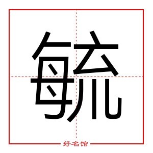 毓