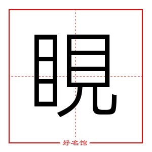 睍 字是什么意思 五行属什么 睍字怎么读 康熙笔画多少 取名字典 好名馆起名网