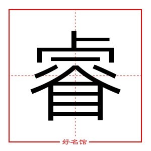 睿