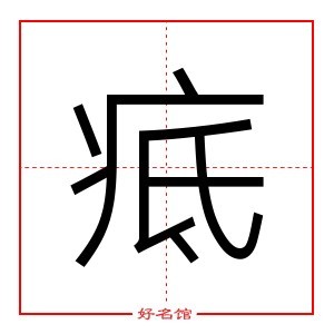 疷 字是什么意思 五行属什么 疷字怎么读 康熙笔画多少 取名字典 好名馆起名网