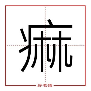 痲