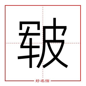 皲