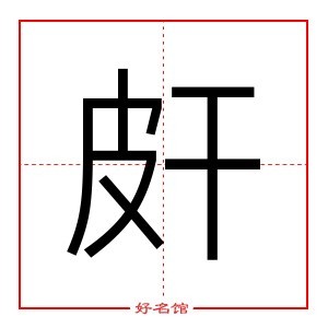 皯