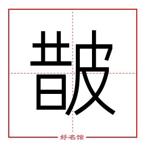 皵