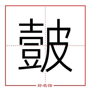 皼