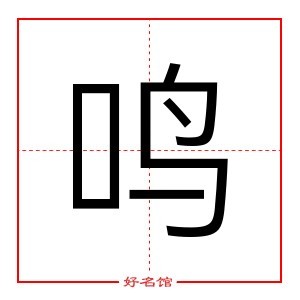 鸣 字是什么意思 五行属什么 鸣字怎么读 康熙笔画多少 取名字典 好名馆起名网