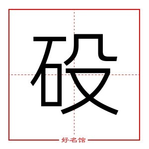 砓