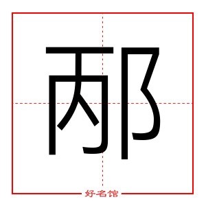 邴