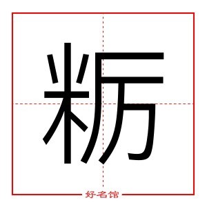 粝