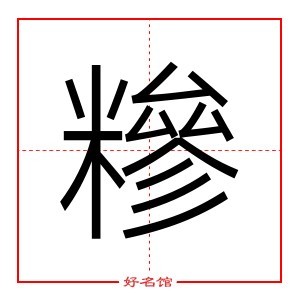 糝