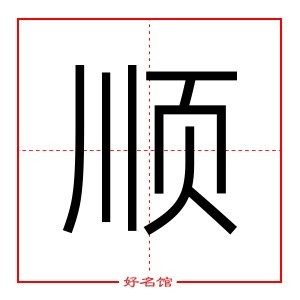 顺 字是什么意思 五行属什么 顺字怎么读 康熙笔画多少 取名字典 好名馆起名网