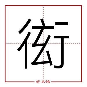 衒