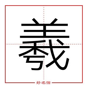 羲