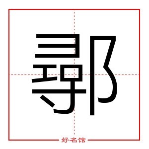 康熙笔画14画的字图片