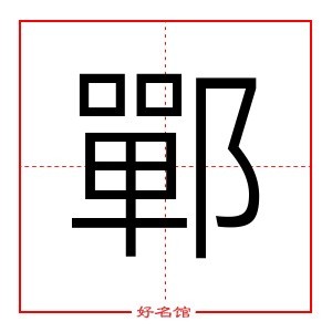 康熙笔画14画的字图片