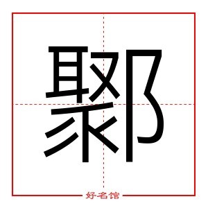 鄹